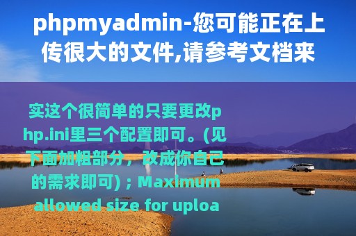phpmyadmin-您可能正在上传很大的文件,请参考文档来寻找解决方法