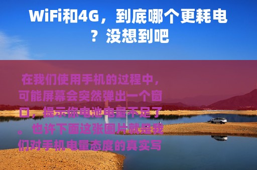 WiFi和4G，到底哪个更耗电？没想到吧