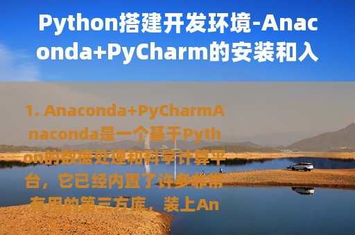 Python搭建开发环境-Anaconda+PyCharm的安装和入门教程