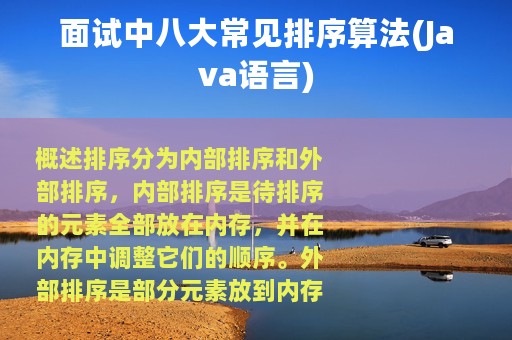 面试中八大常见排序算法(Java语言)