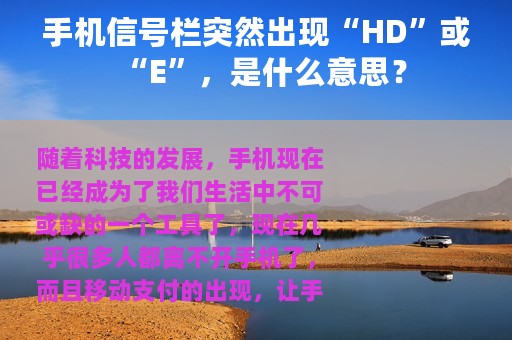 手机信号栏突然出现“HD”或“E”，是什么意思？