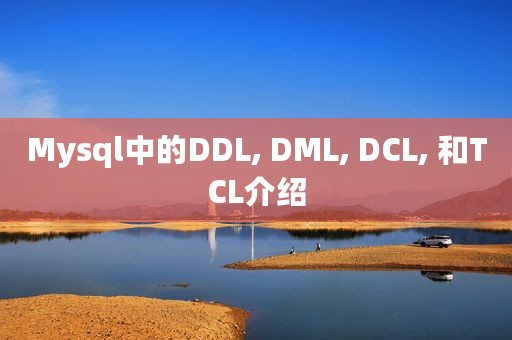 Mysql中的DDL, DML, DCL, 和TCL介绍