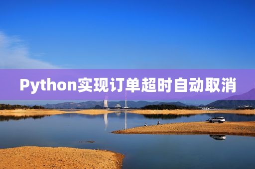 Python实现订单超时自动取消