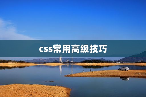 css常用高级技巧