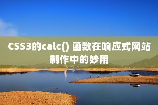 CSS3的calc() 函数在响应式网站制作中的妙用