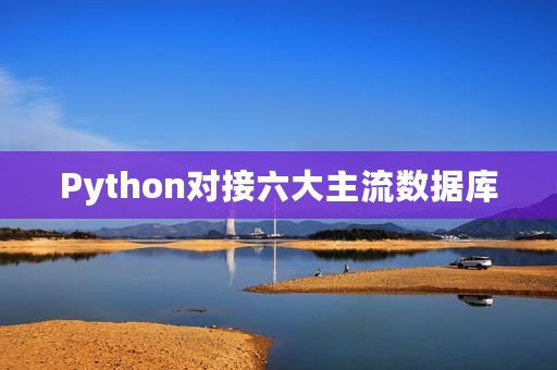 Python对接六大主流数据库