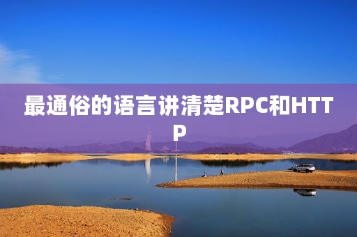 最通俗的语言讲清楚RPC和HTTP