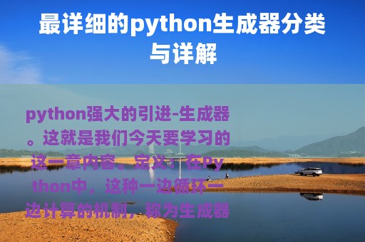 最详细的python生成器分类与详解