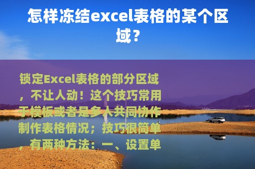 怎样冻结excel表格的某个区域？