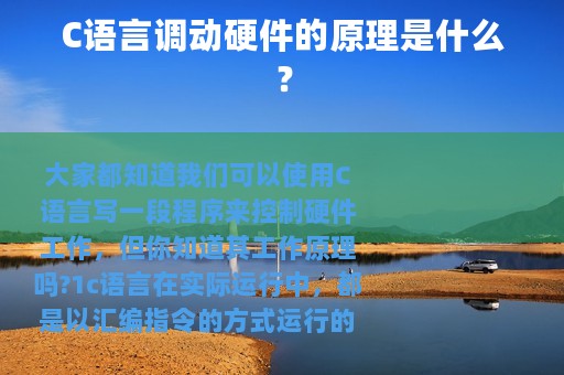 C语言调动硬件的原理是什么？
