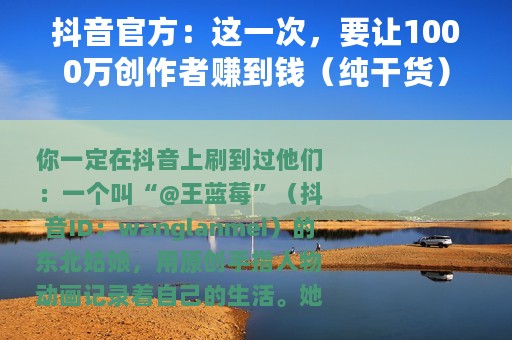 抖音官方：这一次，要让1000万创作者赚到钱（纯干货）