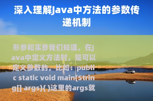 深入理解Java中方法的参数传递机制
