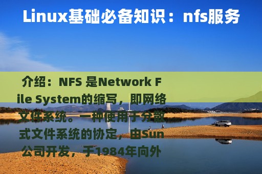 Linux基础必备知识：nfs服务