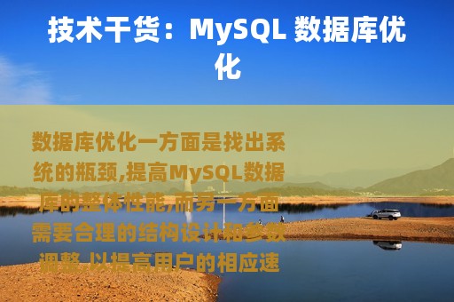 技术干货：MySQL 数据库优化