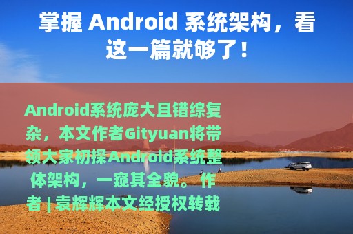 掌握 Android 系统架构，看这一篇就够了！