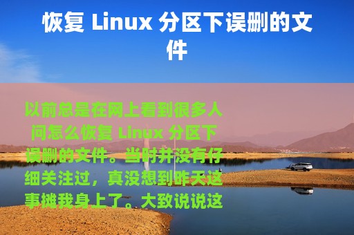 恢复 Linux 分区下误删的文件