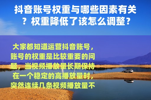 抖音账号权重与哪些因素有关？权重降低了该怎么调整？