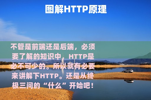 图解HTTP原理
