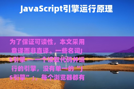 JavaScript引擎运行原理
