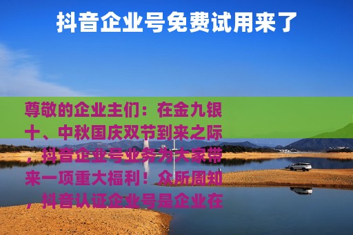 抖音企业号免费试用来了