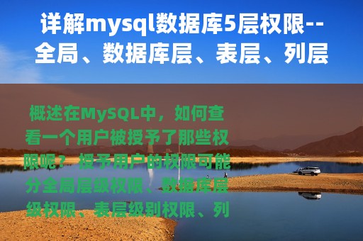 详解mysql数据库5层权限--全局、数据库层、表层、列层、子程序层