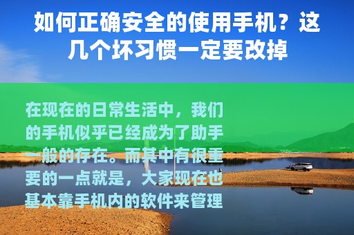如何正确安全的使用手机？这几个坏习惯一定要改掉