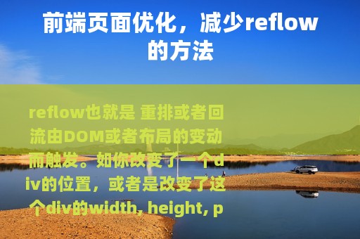 前端页面优化，减少reflow的方法