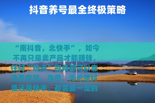 抖音养号最全终极策略