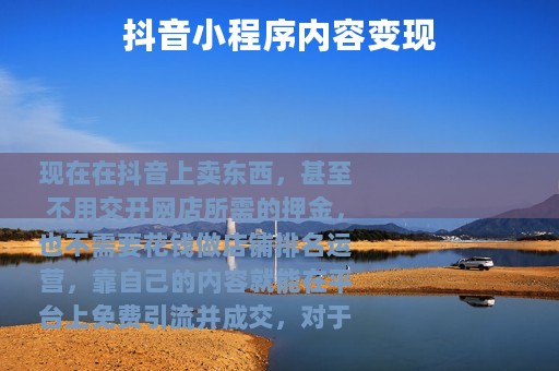 抖音小程序内容变现