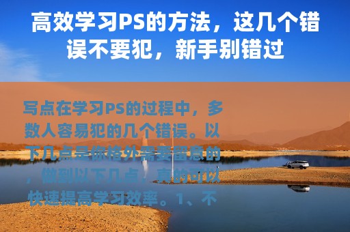 高效学习PS的方法，这几个错误不要犯，新手别错过