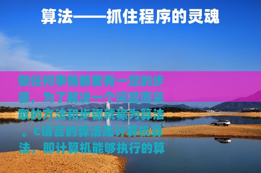 算法——抓住程序的灵魂