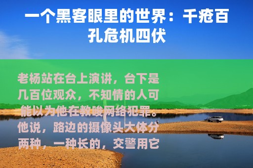 一个黑客眼里的世界：千疮百孔危机四伏