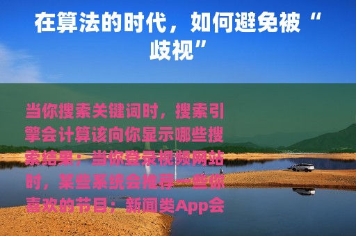 在算法的时代，如何避免被“歧视”