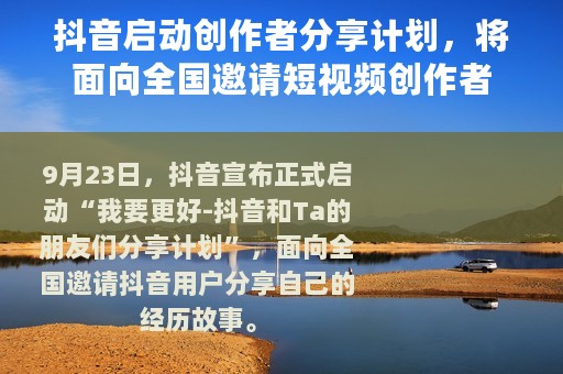 抖音启动创作者分享计划，将面向全国邀请短视频创作者