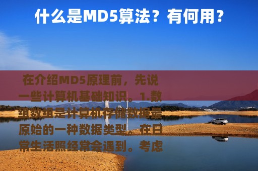 什么是MD5算法？有何用？