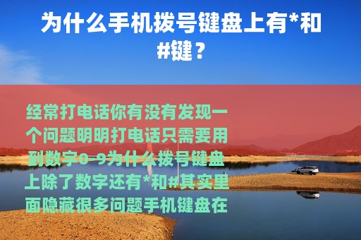 为什么手机拨号键盘上有*和#键？