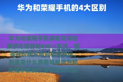 华为和荣耀手机的4大区别