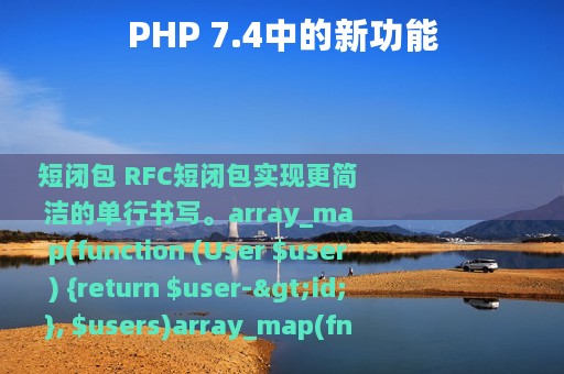 PHP 7.4中的新功能