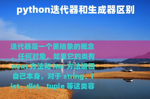 python迭代器和生成器区别