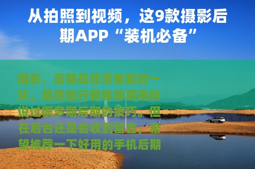 从拍照到视频，这9款摄影后期APP“装机必备”