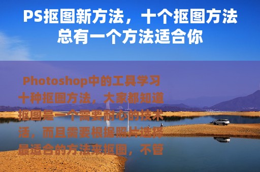 PS抠图新方法，十个抠图方法总有一个方法适合你