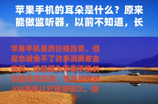 苹果手机的耳朵是什么？原来能做监听器，以前不知道，长知识了
