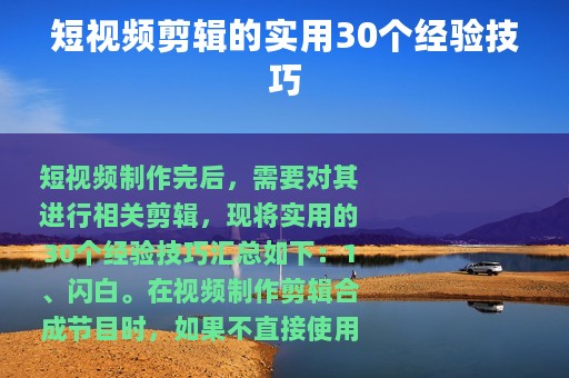 短视频剪辑的实用30个经验技巧
