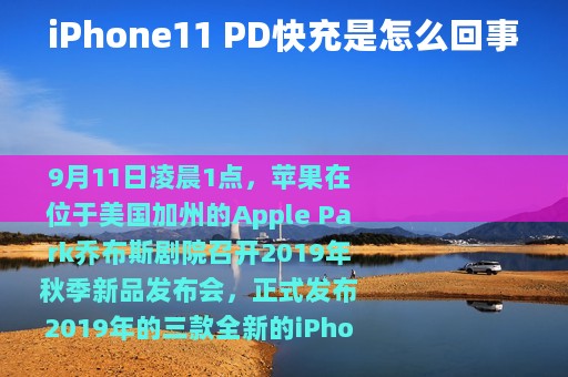 iPhone11 PD快充是怎么回事