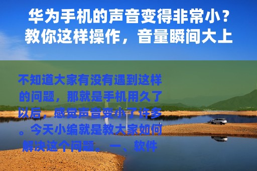 华为手机的声音变得非常小？教你这样操作，音量瞬间大上一倍