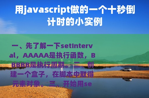 用javascript做的一个十秒倒计时的小实例