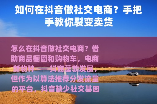 如何在抖音做社交电商？手把手教你裂变卖货