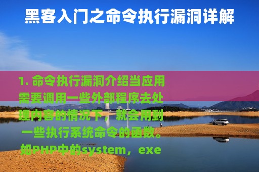 黑客入门之命令执行漏洞详解