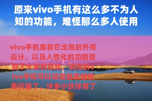 原来vivo手机有这么多不为人知的功能，难怪那么多人使用vivo手机