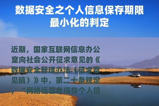 数据安全之个人信息保存期限最小化的判定